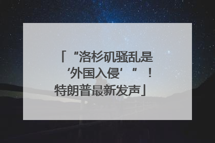 “洛杉矶骚乱是‘外国入侵’”！特朗普最新发声