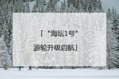 “海坛1号”游轮升级启航