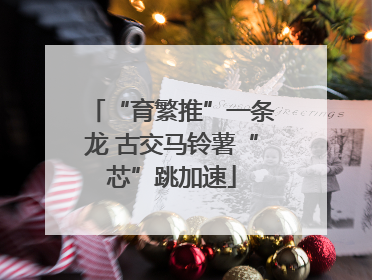 “育繁推”一条龙 古交马铃薯“芯”跳加速