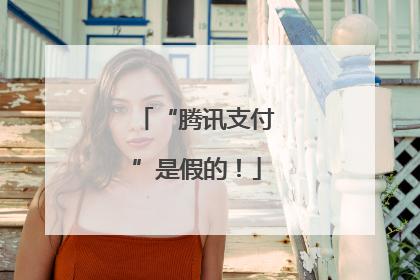 “腾讯支付”是假的！