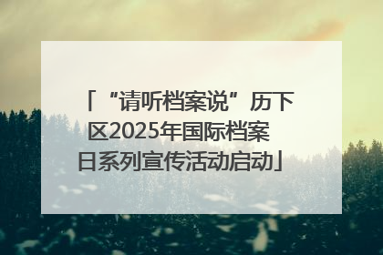 “请听档案说”历下区2025年国际档案日系列宣传活动启动