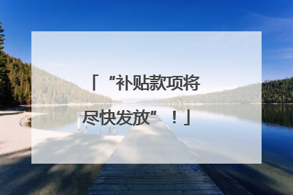 “补贴款项将尽快发放”！