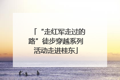 “走红军走过的路”徒步穿越系列活动走进桂东