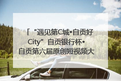“遇见第C城•自贡好City”自贡银行杯•自贡第六届原创短视频大赛获奖名单出炉｜美好生活有“盐”味