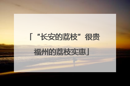 “长安的荔枝”很贵 福州的荔枝实惠
