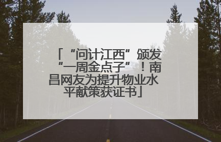 “问计江西”颁发“一周金点子”！南昌网友为提升物业水平献策获证书