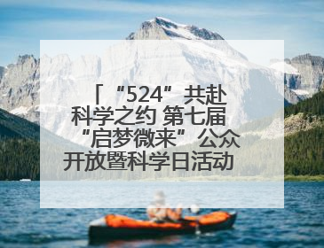“524”共赴科学之约 第七届“启梦微来”公众开放暨科学日活动在山东大学（青岛）成功举办