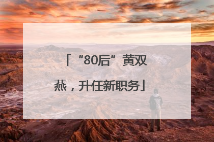 “80后”黄双燕，升任新职务