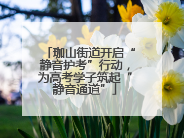 珈山街道开启“静音护考”行动，为高考学子筑起“静音通道”