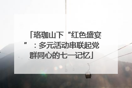 珞珈山下“红色盛宴”：多元活动串联起党群同心的七一记忆