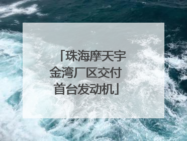 珠海摩天宇金湾厂区交付首台发动机