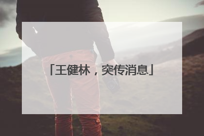 王健林，突传消息