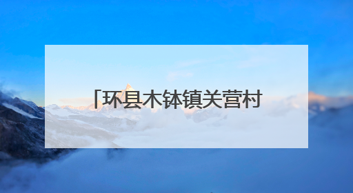 环县木钵镇关营村 产业融合引客来 宜居宜业更宜游