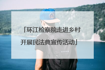 环江检察院走进乡村开展民法典宣传活动