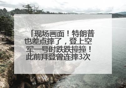 现场画面！特朗普也差点摔了，登上空军一号时跌跌撞撞！此前拜登曾连摔3次，被特朗普嘲讽