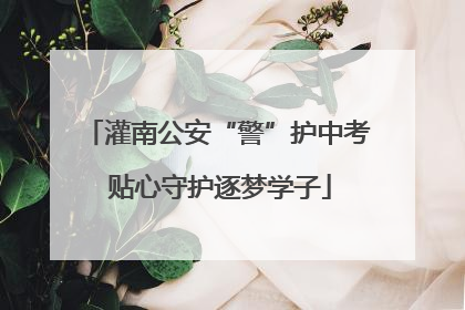 灌南公安“警”护中考 贴心守护逐梦学子