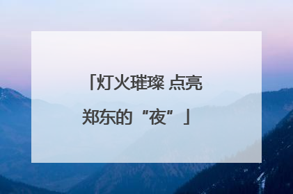 灯火璀璨 点亮郑东的“夜”