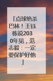 点球绝杀巴林！王钰栋说2030年见，范志毅：一定要保护好他