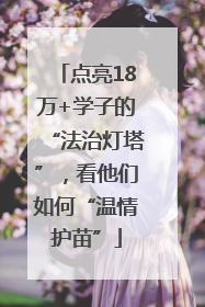 点亮18万+学子的“法治灯塔”，看他们如何“温情护苗”