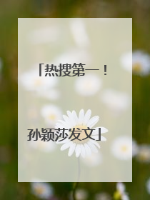 热搜第一！孙颖莎发文