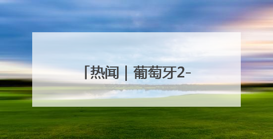 热闻｜葡萄牙2-1德国进欧国联决赛！C罗打进制胜球刷爆3大纪录！
