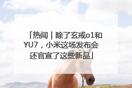 热闻｜除了玄戒o1和YU7，小米这场发布会还官宣了这些新品