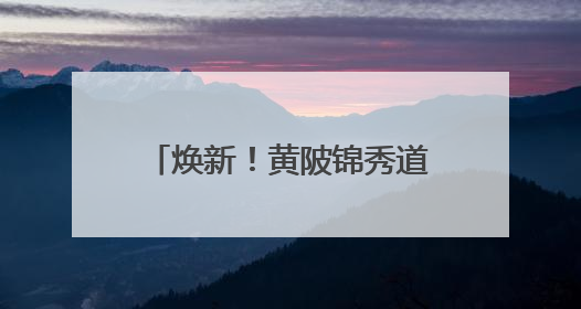 焕新！黄陂锦秀道变身街头艺术长廊
