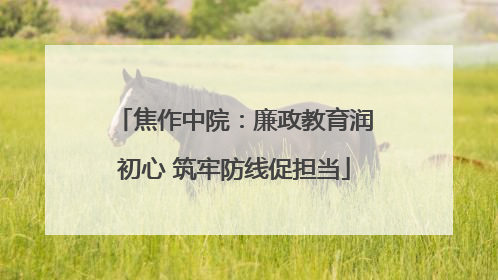 焦作中院：廉政教育润初心 筑牢防线促担当