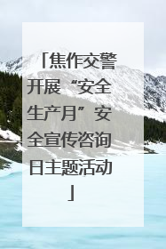 焦作交警开展“安全生产月”安全宣传咨询日主题活动
