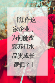 焦作这家企业，为何能改变苏打水品类成长逻辑？