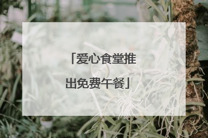 爱心食堂推出免费午餐