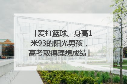 爱打篮球、身高1米93的阳光男孩，高考取得理想成绩
