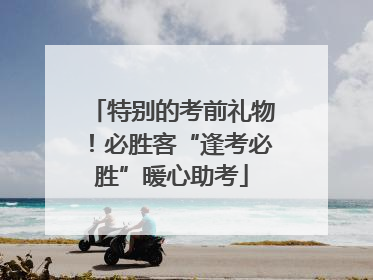 特别的考前礼物！必胜客“逢考必胜”暖心助考