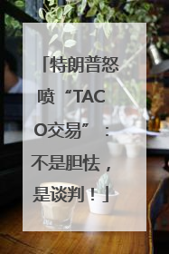 特朗普怒喷“TACO交易”：不是胆怯，是谈判！
