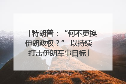 特朗普：“何不更换伊朗政权？” 以持续打击伊朗军事目标