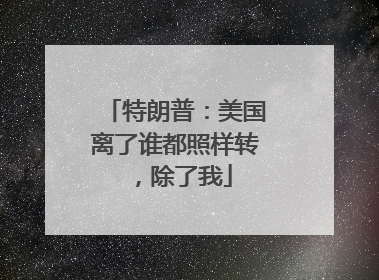 特朗普：美国离了谁都照样转，除了我