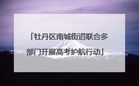 牡丹区南城街道联合多部门开展高考护航行动