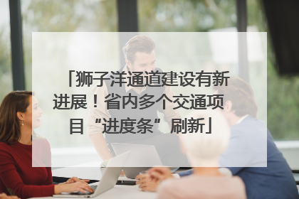 狮子洋通道建设有新进展！省内多个交通项目“进度条”刷新