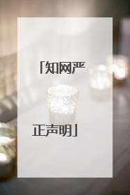 知网严正声明