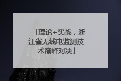 理论+实战，浙江省无线电监测技术巅峰对决
