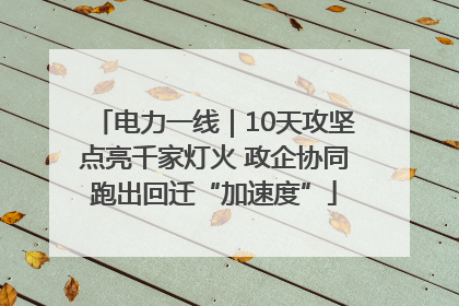 电力一线｜10天攻坚点亮千家灯火 政企协同跑出回迁“加速度”