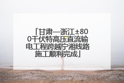 甘肃—浙江±800千伏特高压直流输电工程跨越宁湘线路施工顺利完成