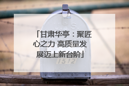 甘肃华亭：聚匠心之力 高质量发展迈上新台阶