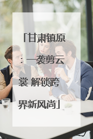 甘肃镇原：一袭剪云裳 解锁跨界新风尚