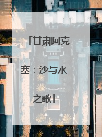 甘肃阿克塞：沙与水之歌
