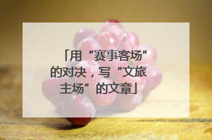 用“赛事客场”的对决，写“文旅主场”的文章