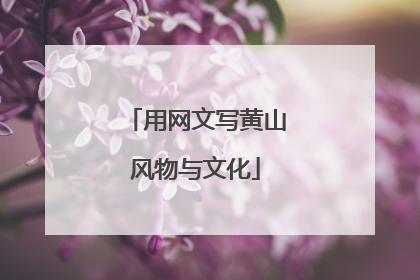 用网文写黄山风物与文化