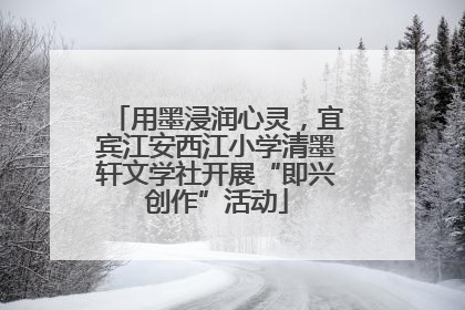 用墨浸润心灵，宜宾江安西江小学清墨轩文学社开展“即兴创作”活动