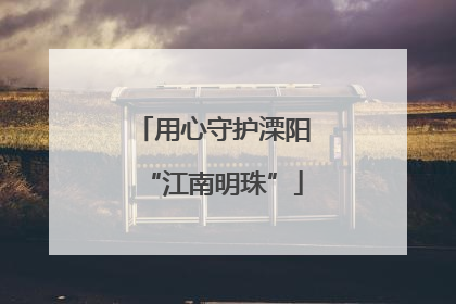 用心守护溧阳“江南明珠”