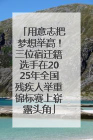 用意志把梦想举高！三位宿迁籍选手在2025年全国残疾人举重锦标赛上崭露头角